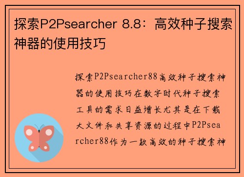 探索P2Psearcher 8.8：高效种子搜索神器的使用技巧