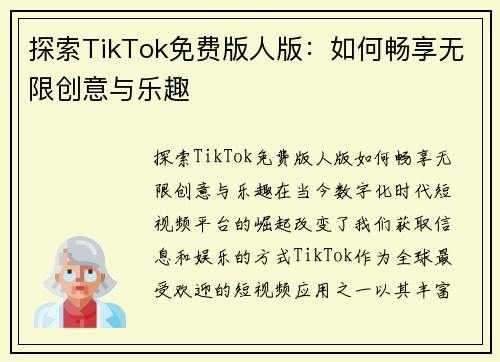 探索TikTok免费版人版：如何畅享无限创意与乐趣