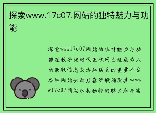 探索www.17c07.网站的独特魅力与功能