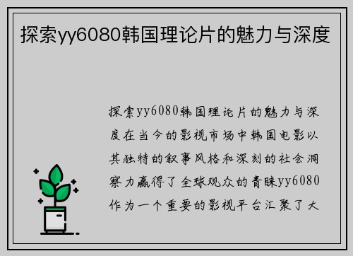 探索yy6080韩国理论片的魅力与深度