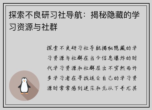 探索不良研习社导航：揭秘隐藏的学习资源与社群