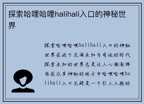 探索哈哩哈哩halihali入口的神秘世界