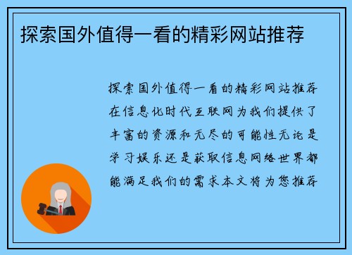 探索国外值得一看的精彩网站推荐