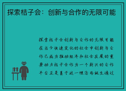 探索桔子会：创新与合作的无限可能