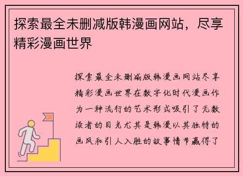 探索最全未删减版韩漫画网站，尽享精彩漫画世界