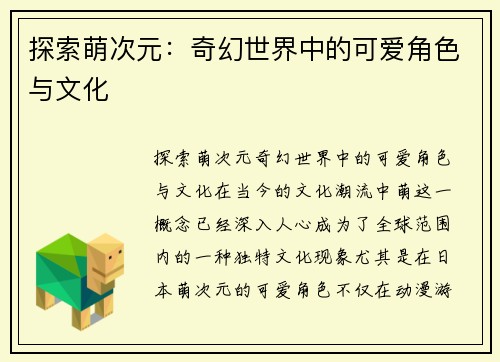 探索萌次元：奇幻世界中的可爱角色与文化