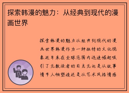 探索韩漫的魅力：从经典到现代的漫画世界