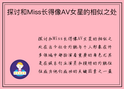 探讨和Miss长得像AV女星的相似之处