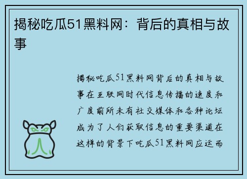 揭秘吃瓜51黑料网：背后的真相与故事