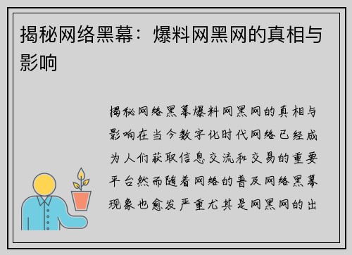 揭秘网络黑幕：爆料网黑网的真相与影响