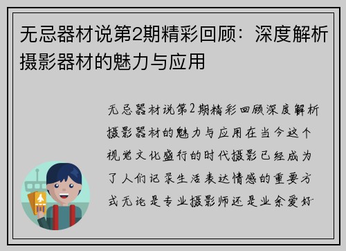 无忌器材说第2期精彩回顾：深度解析摄影器材的魅力与应用