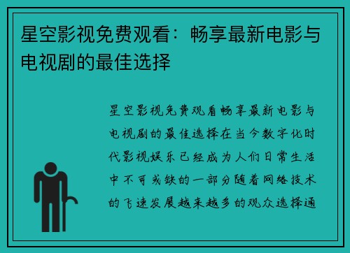 星空影视免费观看：畅享最新电影与电视剧的最佳选择